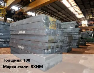 Лист кованый, поковка 100 Сталь: 5ХНМ